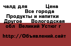 Eduscho Cafe a la Carte  / 100 чалд для Senseo › Цена ­ 1 500 - Все города Продукты и напитки » Другое   . Вологодская обл.,Великий Устюг г.